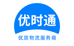 明水县到香港物流公司,明水县到澳门物流专线,明水县物流到台湾